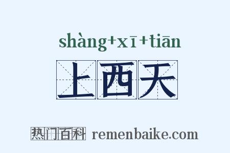 上西天是什么意思的图片